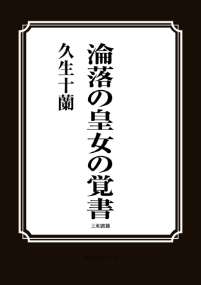 淪落の皇女の覚書 の画像