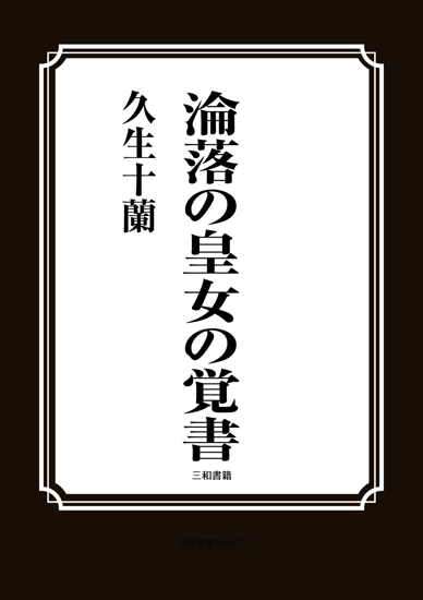 淪落の皇女の覚書 の画像
