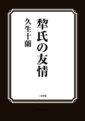 犂氏の友情 の画像