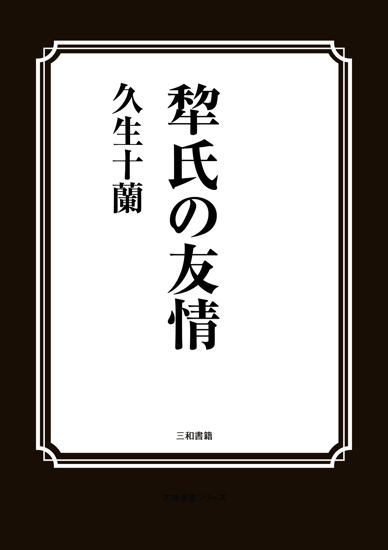 犂氏の友情 の画像