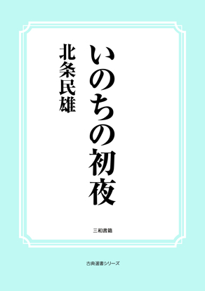 いのちの初夜 の画像