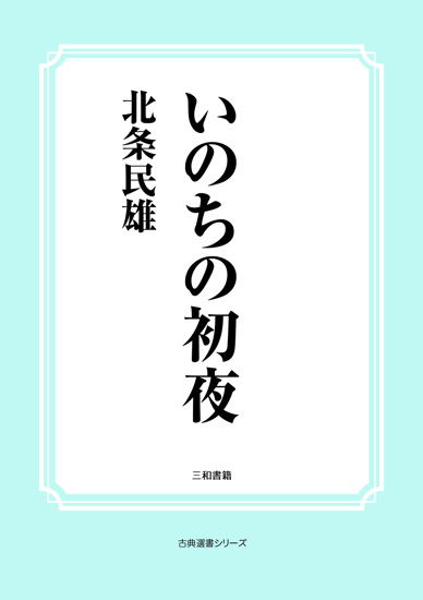 いのちの初夜 の画像