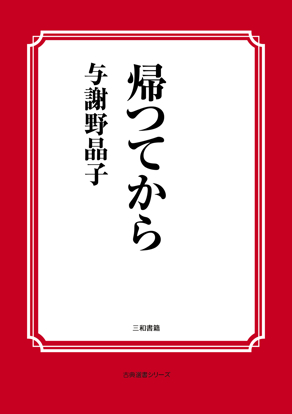帰つてから の画像