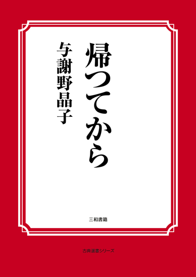 帰つてから の画像
