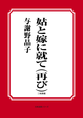 姑と嫁に就て（再び） の画像