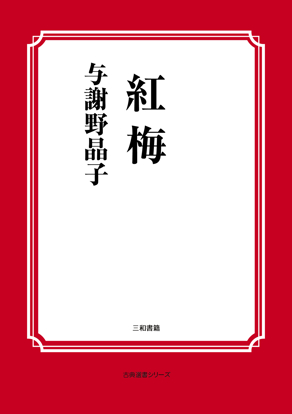 紅梅 の画像
