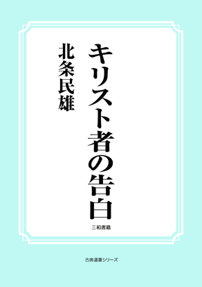 キリスト者の告白 の画像