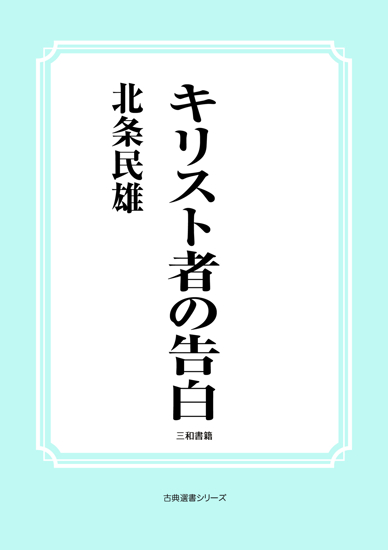 キリスト者の告白 の画像