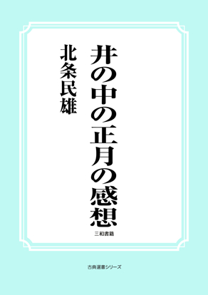 井の中の正月の感想 の画像