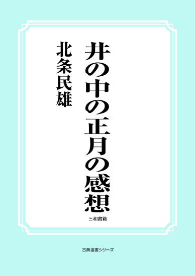 井の中の正月の感想 の画像