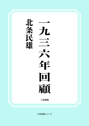 一九三六年回顧 の画像