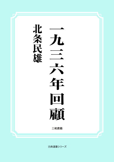 一九三六年回顧 の画像