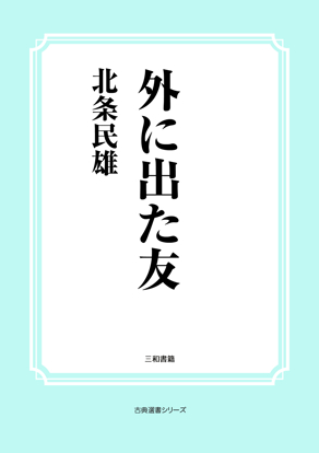 外に出た友 の画像