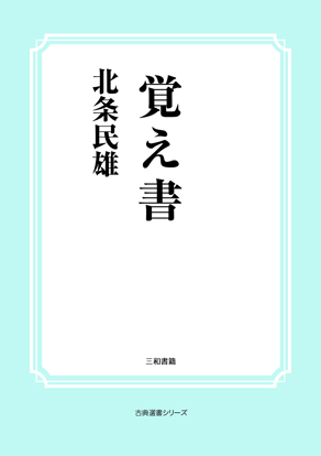 覚え書 の画像