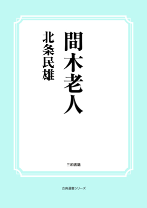 間木老人 の画像