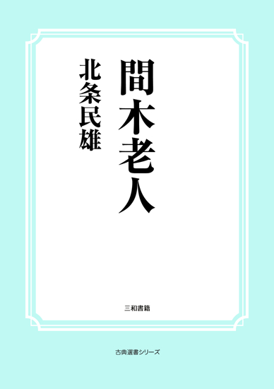 間木老人 の画像