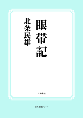 眼帯記 の画像