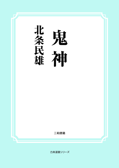 鬼神 の画像