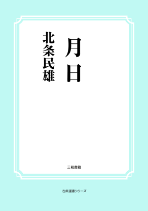 月日 の画像
