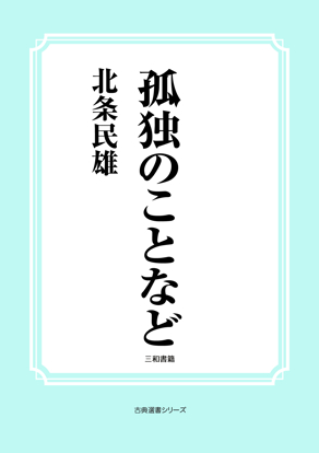 孤独のことなど の画像