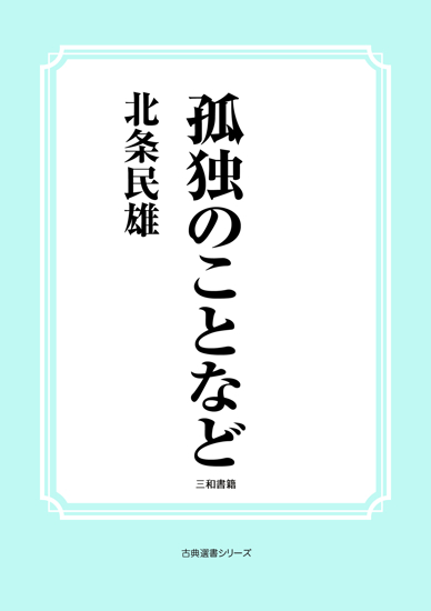 孤独のことなど の画像