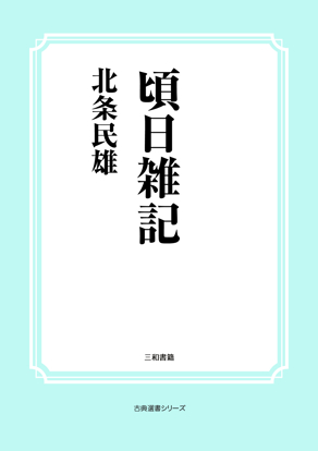 頃日雑記 の画像