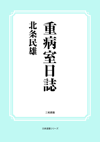 重病室日誌 の画像