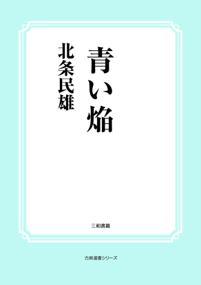 青い焔 の画像