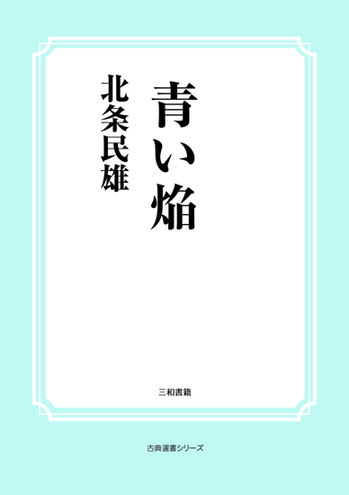 青い焔 の画像