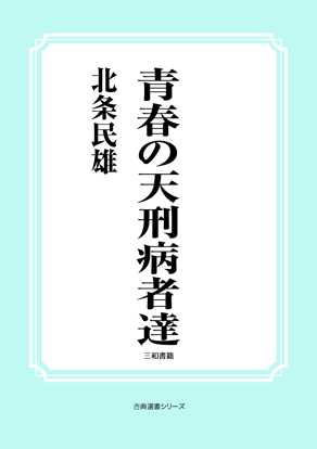 青春の天刑病者達 の画像