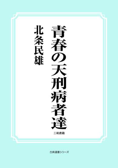 青春の天刑病者達 の画像