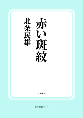 赤い斑紋 の画像