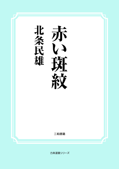 赤い斑紋 の画像