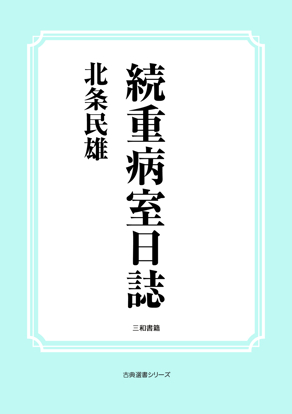 続重病室日誌 の画像