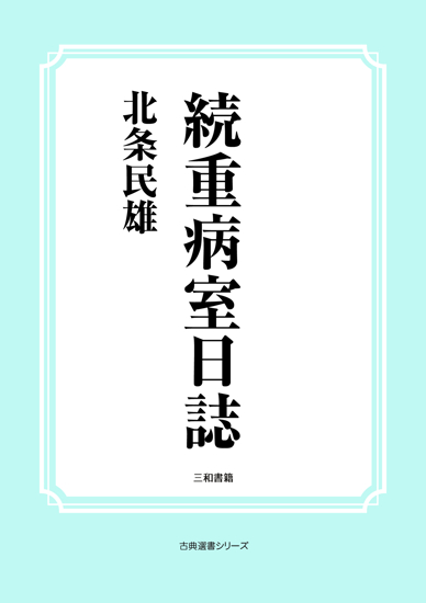 続重病室日誌 の画像