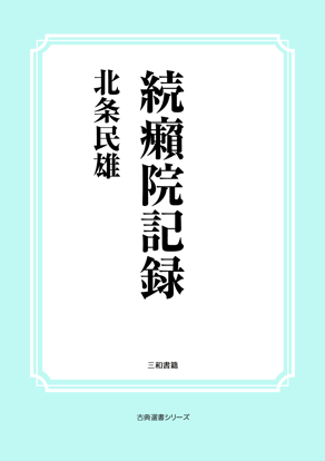 続癩院記録 の画像