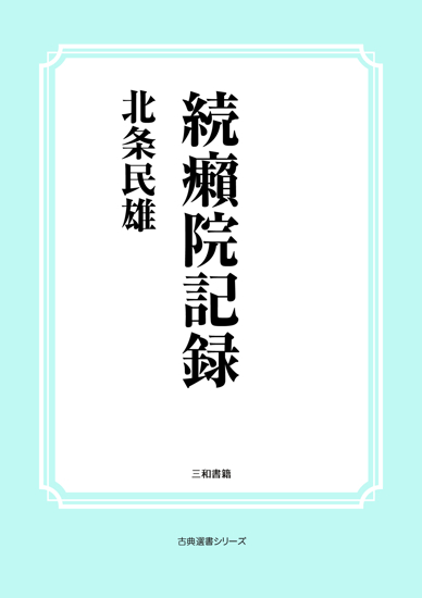 続癩院記録 の画像