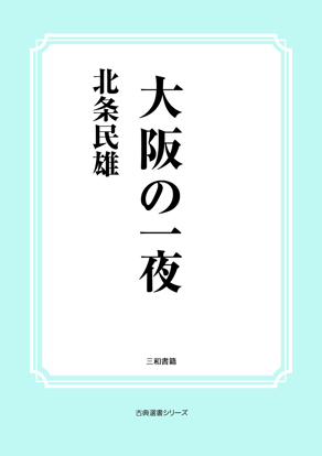 大阪の一夜 の画像