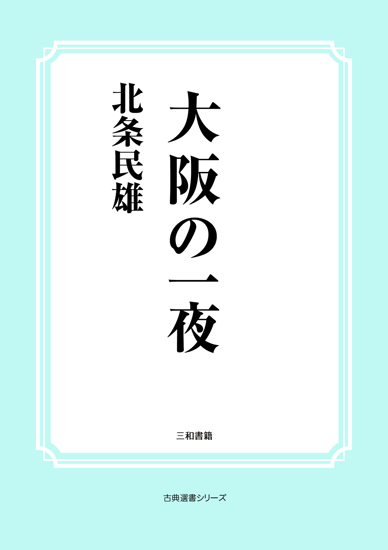 大阪の一夜 の画像