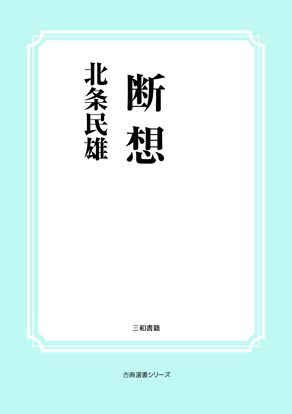 断想 の画像