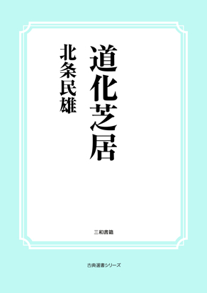 道化芝居 の画像