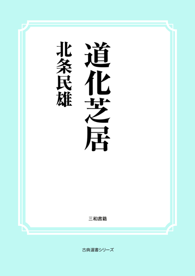 道化芝居 の画像