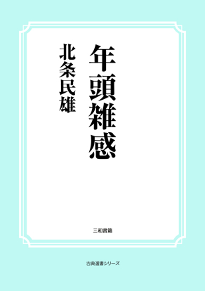 年頭雑感 の画像