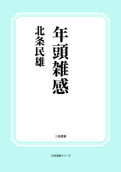 年頭雑感 の画像