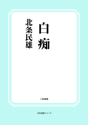 白痴 の画像
