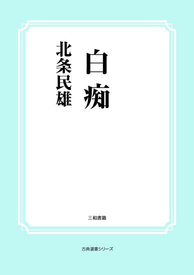 白痴 の画像