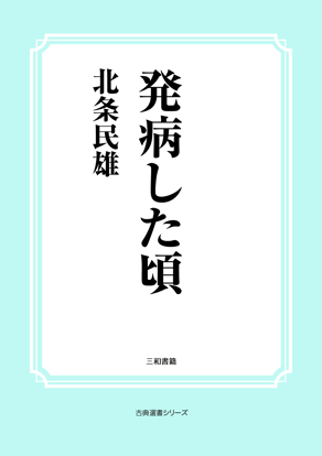 発病した頃 の画像