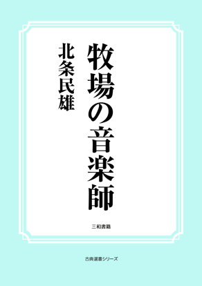 牧場の音楽師 の画像