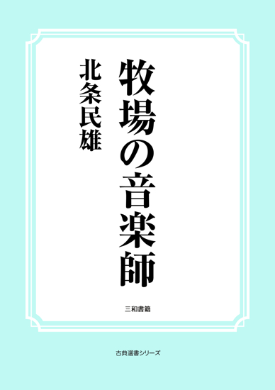 牧場の音楽師 の画像