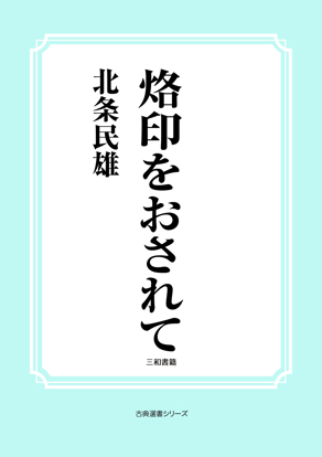 烙印をおされて の画像